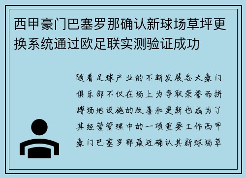 西甲豪门巴塞罗那确认新球场草坪更换系统通过欧足联实测验证成功 西甲豪门巴塞罗那确认新球场草坪更换系统通过欧足联实测验证成功
