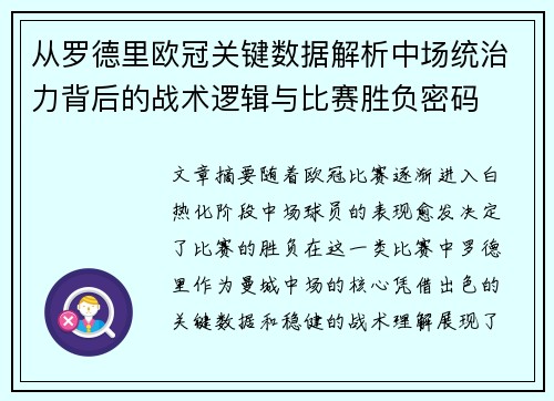 从罗德里欧冠关键数据解析中场统治力背后的战术逻辑与比赛胜负密码 从罗德里欧冠关键数据解析中场统治力背后的战术逻辑与比赛胜负密码