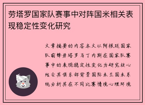 劳塔罗国家队赛事中对阵国米相关表现稳定性变化研究 劳塔罗国家队赛事中对阵国米相关表现稳定性变化研究