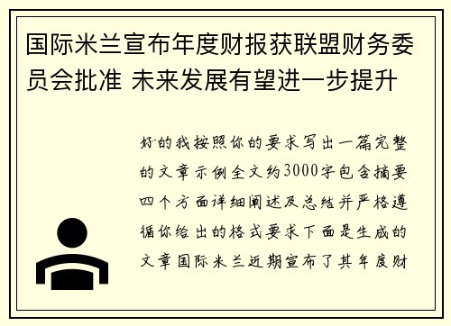 国际米兰宣布年度财报获联盟财务委员会批准 未来发展有望进一步提升 国际米兰宣布年度财报获联盟财务委员会批准 未来发展有望进一步提升