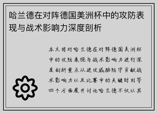 哈兰德在对阵德国美洲杯中的攻防表现与战术影响力深度剖析 哈兰德在对阵德国美洲杯中的攻防表现与战术影响力深度剖析