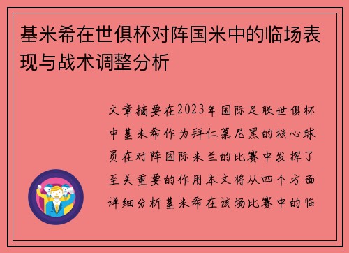 基米希在世俱杯对阵国米中的临场表现与战术调整分析
