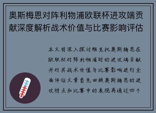 奥斯梅恩对阵利物浦欧联杯进攻端贡献深度解析战术价值与比赛影响评估