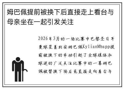 姆巴佩提前被换下后直接走上看台与母亲坐在一起引发关注