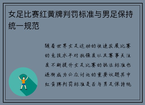女足比赛红黄牌判罚标准与男足保持统一规范