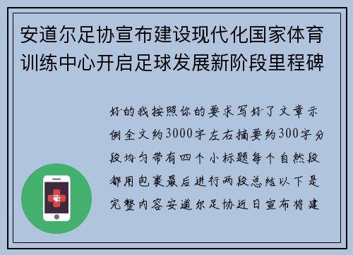 安道尔足协宣布建设现代化国家体育训练中心开启足球发展新阶段里程碑