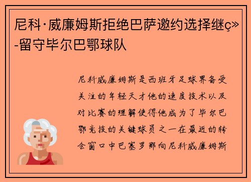 尼科·威廉姆斯拒绝巴萨邀约选择继续留守毕尔巴鄂球队