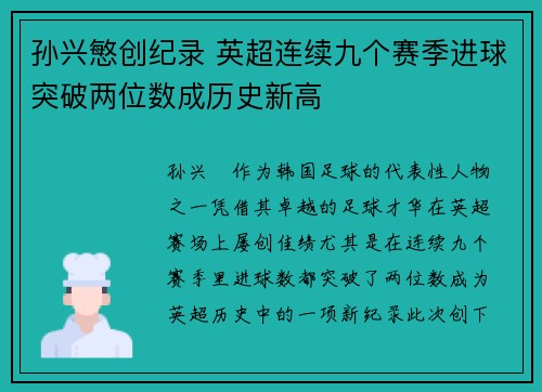孙兴慜创纪录 英超连续九个赛季进球突破两位数成历史新高
