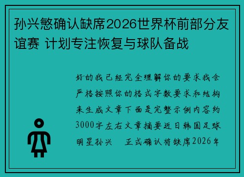 孙兴慜确认缺席2026世界杯前部分友谊赛 计划专注恢复与球队备战