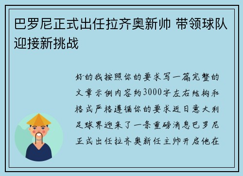 巴罗尼正式出任拉齐奥新帅 带领球队迎接新挑战
