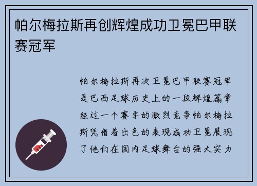 帕尔梅拉斯再创辉煌成功卫冕巴甲联赛冠军