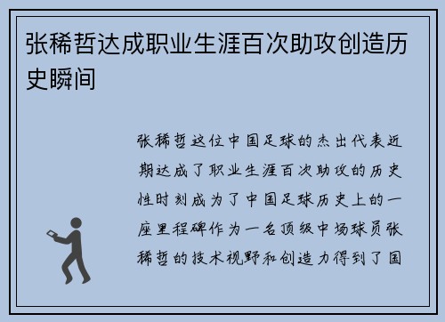 张稀哲达成职业生涯百次助攻创造历史瞬间