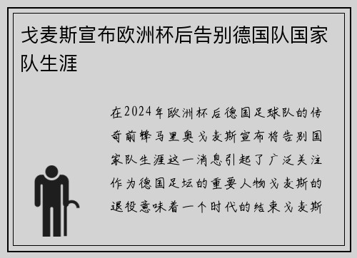 戈麦斯宣布欧洲杯后告别德国队国家队生涯