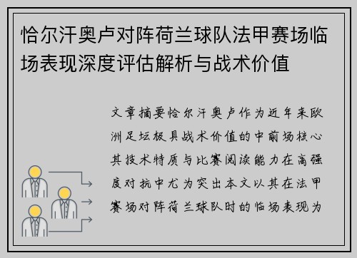 恰尔汗奥卢对阵荷兰球队法甲赛场临场表现深度评估解析与战术价值