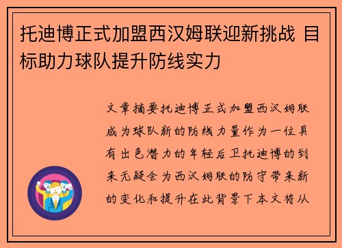托迪博正式加盟西汉姆联迎新挑战 目标助力球队提升防线实力