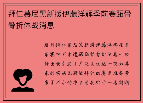 拜仁慕尼黑新援伊藤洋辉季前赛跖骨骨折休战消息