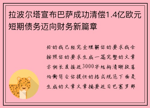 拉波尔塔宣布巴萨成功清偿1.4亿欧元短期债务迈向财务新篇章
