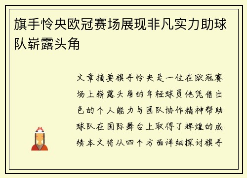 旗手怜央欧冠赛场展现非凡实力助球队崭露头角