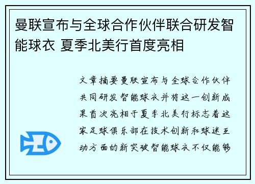 曼联宣布与全球合作伙伴联合研发智能球衣 夏季北美行首度亮相