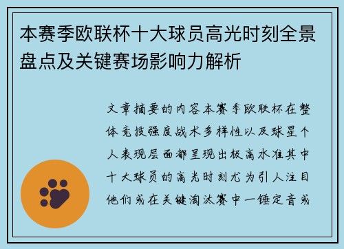 本赛季欧联杯十大球员高光时刻全景盘点及关键赛场影响力解析
