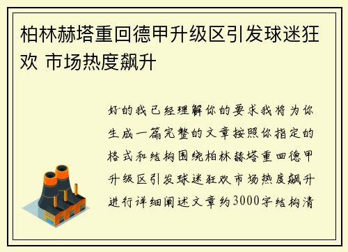 柏林赫塔重回德甲升级区引发球迷狂欢 市场热度飙升