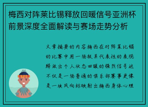 梅西对阵莱比锡释放回暖信号亚洲杯前景深度全面解读与赛场走势分析