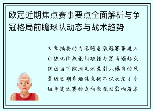 欧冠近期焦点赛事要点全面解析与争冠格局前瞻球队动态与战术趋势