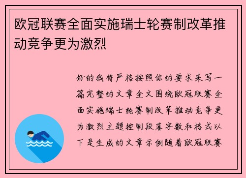 欧冠联赛全面实施瑞士轮赛制改革推动竞争更为激烈