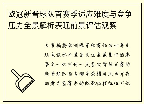 欧冠新晋球队首赛季适应难度与竞争压力全景解析表现前景评估观察