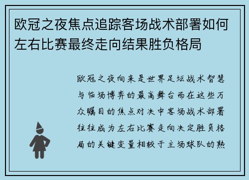 欧冠之夜焦点追踪客场战术部署如何左右比赛最终走向结果胜负格局