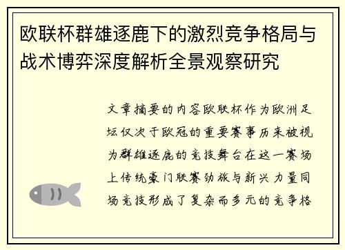 欧联杯群雄逐鹿下的激烈竞争格局与战术博弈深度解析全景观察研究
