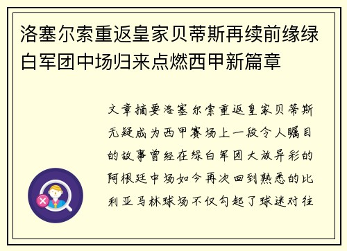 洛塞尔索重返皇家贝蒂斯再续前缘绿白军团中场归来点燃西甲新篇章