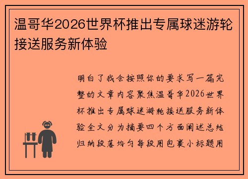 温哥华2026世界杯推出专属球迷游轮接送服务新体验