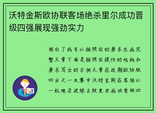 沃特金斯欧协联客场绝杀里尔成功晋级四强展现强劲实力