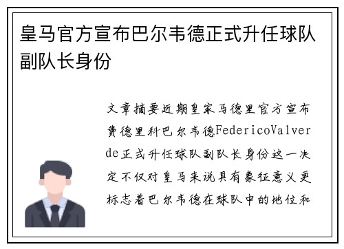 皇马官方宣布巴尔韦德正式升任球队副队长身份