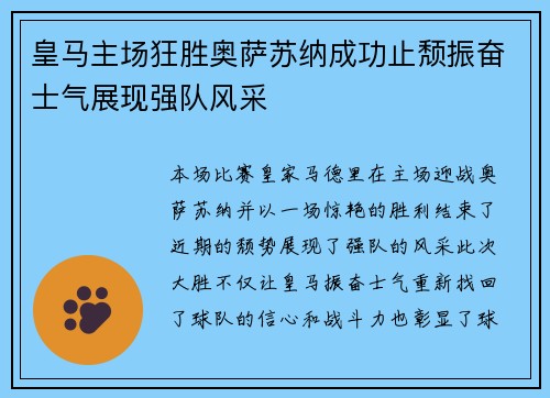 皇马主场狂胜奥萨苏纳成功止颓振奋士气展现强队风采