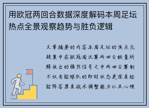用欧冠两回合数据深度解码本周足坛热点全景观察趋势与胜负逻辑
