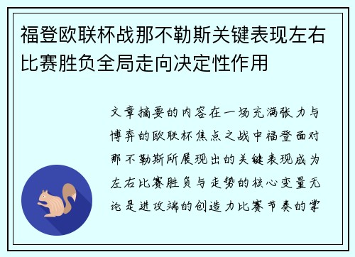 福登欧联杯战那不勒斯关键表现左右比赛胜负全局走向决定性作用