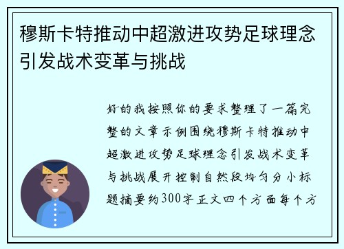 穆斯卡特推动中超激进攻势足球理念引发战术变革与挑战