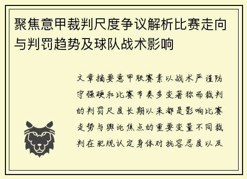 聚焦意甲裁判尺度争议解析比赛走向与判罚趋势及球队战术影响
