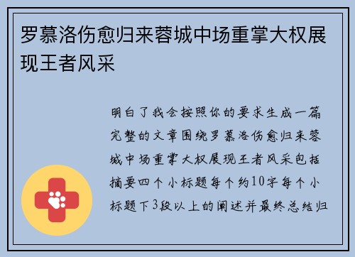 罗慕洛伤愈归来蓉城中场重掌大权展现王者风采