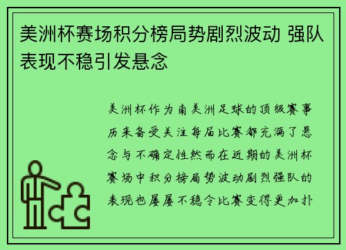 美洲杯赛场积分榜局势剧烈波动 强队表现不稳引发悬念