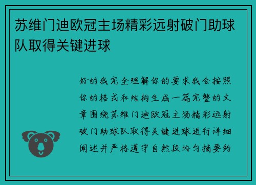 苏维门迪欧冠主场精彩远射破门助球队取得关键进球
