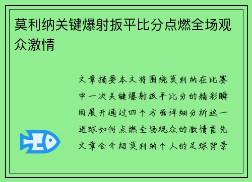 莫利纳关键爆射扳平比分点燃全场观众激情
