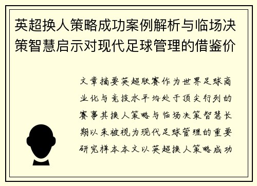 英超换人策略成功案例解析与临场决策智慧启示对现代足球管理的借鉴价值