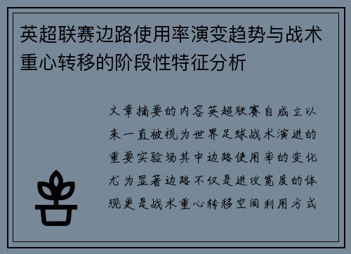 英超联赛边路使用率演变趋势与战术重心转移的阶段性特征分析
