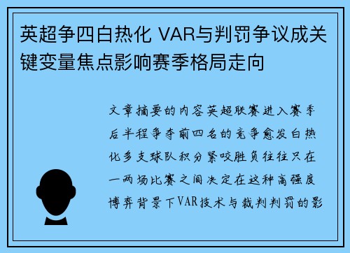 英超争四白热化 VAR与判罚争议成关键变量焦点影响赛季格局走向
