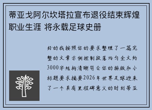 蒂亚戈阿尔坎塔拉宣布退役结束辉煌职业生涯 将永载足球史册