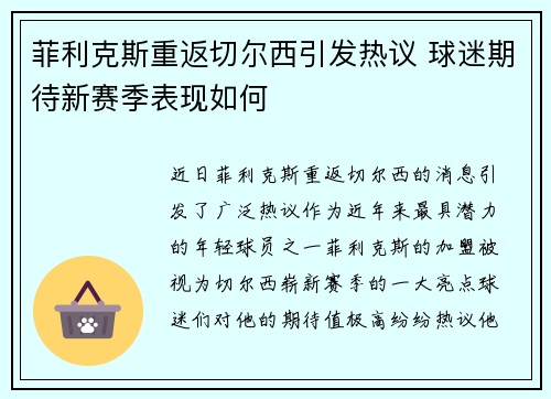 菲利克斯重返切尔西引发热议 球迷期待新赛季表现如何
