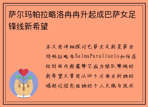 萨尔玛帕拉略洛冉冉升起成巴萨女足锋线新希望